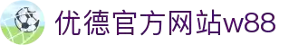 w88win优德·中国集团官方网站